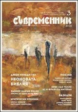 Съвременник 2016/брой 3