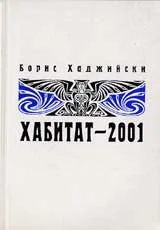 Хабитат-2001