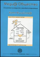 Меди@ общество - Социология на медиите и масовата комуникация