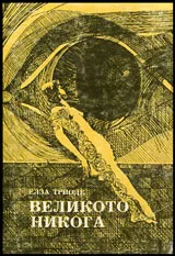Великото никога