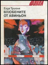 Влюбените от Авиньон