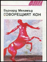 Говорещият кон