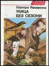 Улица без сезони • Разкази