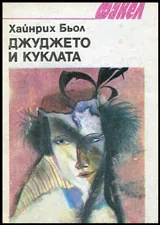 Джуджето и куклата