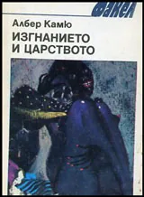Изгнанието и царството • Разкази