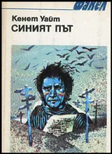 Синият път