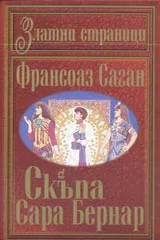 Скъпа Сара Бернар. Библиотека Златни страници