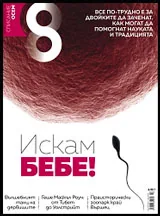 Списание 8, 2016/брой 10 (94)