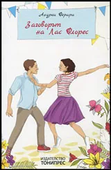Заговорът на Лас Флорес