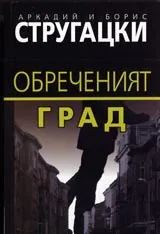 Обреченият град