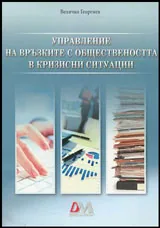 Управление на връзките с обществеността в кризисни ситуации
