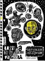 Играта на сто листа и други разкази