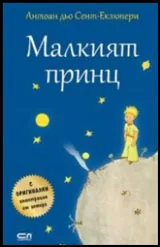 Малкият принц