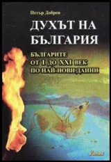 Духът на България: Българите от I до XXI век по най-нови данни