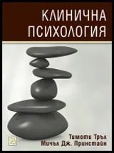 Клинична психология