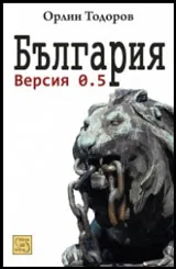 България. Версия 0.5