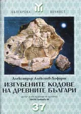 Изгубените кодове на древните българи