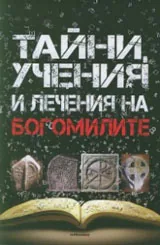 Богомилите. Тайни, учения и лечения