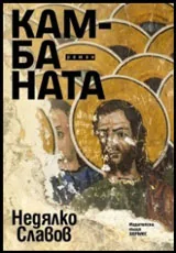 Камбаната