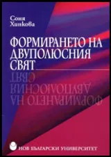 Формирането на Двуполюсния свят