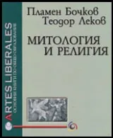 Митология и религия