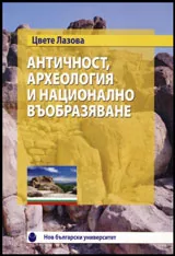 Античност, археология и национално въобразяване