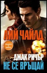 Джак Ричър: Не се връщай