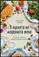 В кухнята на модерната жена