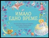 Имало едно време