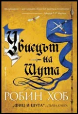 Книга I • Фиц и Шута - Убиецът на Шута