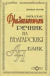Малък фразеологичен речник на Българския език