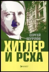 Хитлер и РСХА