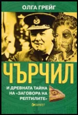 Чърчил и древната тайна на