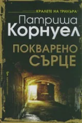 Покварено сърце