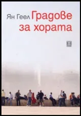 Градове за хората
