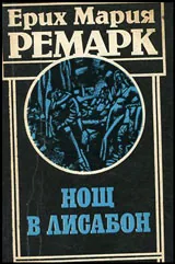 Нощ в Лисабон