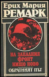 На западния фронт нищо ново | Обратният път