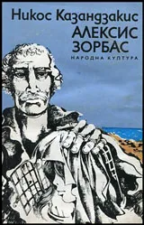 Алексис Зорбас
