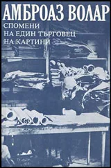 Спомени на един търговец на картини