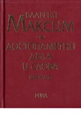 Достопаметни дела и слова