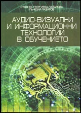 Аудио-визуални и информационни технологии в обучението