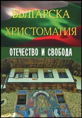 Българска христоматия - Отечество и свобода
