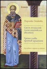 Свети Атанасий Александрийски (Велики) - Трето слово против арианите