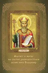 Акатист и житие на светия равноапостолен велик княз Владимир
