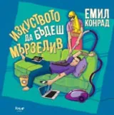 Изкуството да бъдеш мързелив