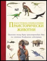 Праисторически животни. Илюстрована енциклопедия