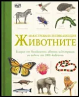 Животните. Илюстрована енциклопедия