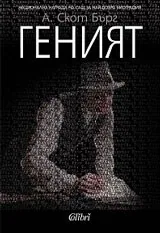 Геният