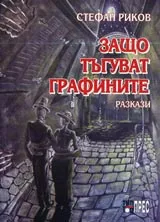 Защо тъгуват графините
