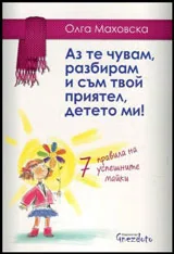 Аз те чувам, разбирам и съм твой приятел, детето ми! 7 правила на успешните майки